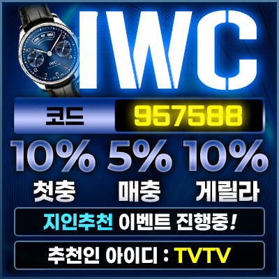 IWC [스포츠 전문업체 입니다. 경력이 오래된 업체로 주요 경기 위주의 베팅 가능하며 안전하게 이용 가능합…